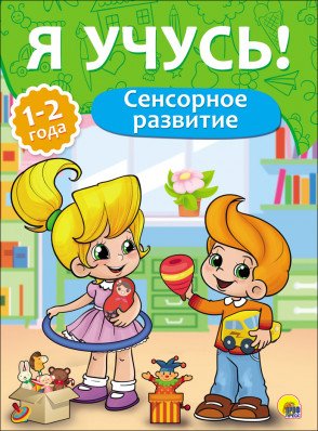 Обложка книги «Сенсорное развитие.1-2 года» — Бурак Е., ISBN 9785378268009