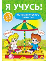 Математическое развитие. 1-2 года