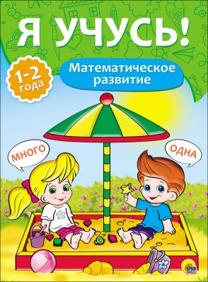 Обложка книги «Математическое развитие. 1-2 года» — Бурак Е., ISBN 9785378267958
