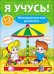 Обложка книги «Математическое развитие. 1-2 года» — Бурак Е., ISBN 9785378267958