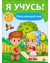 Окружающий мир. 1-2 года