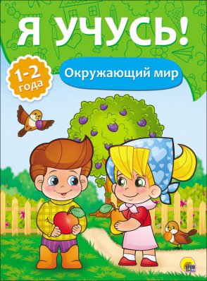 Обложка книги «Окружающий мир. 1-2 года» — Бурак Е., ISBN 9785378267972