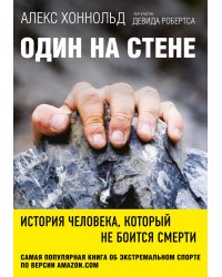 Один на стене. История человека, который не боится смерти