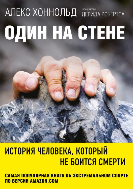 Обложка книги «Один на стене. История человека, который не боится смерти» — Хоннольд Алекс, ISBN 9785699918751