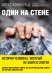 Обложка книги «Один на стене. История человека, который не боится смерти» — Хоннольд Алекс, ISBN 9785699918751