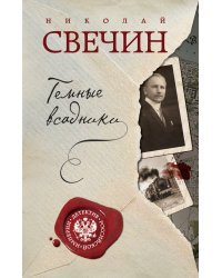 Темные всадники