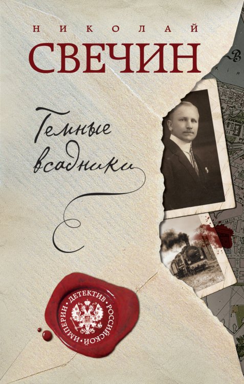 Обложка книги «Темные всадники» — Свечин Николай, ISBN 9785699957446
