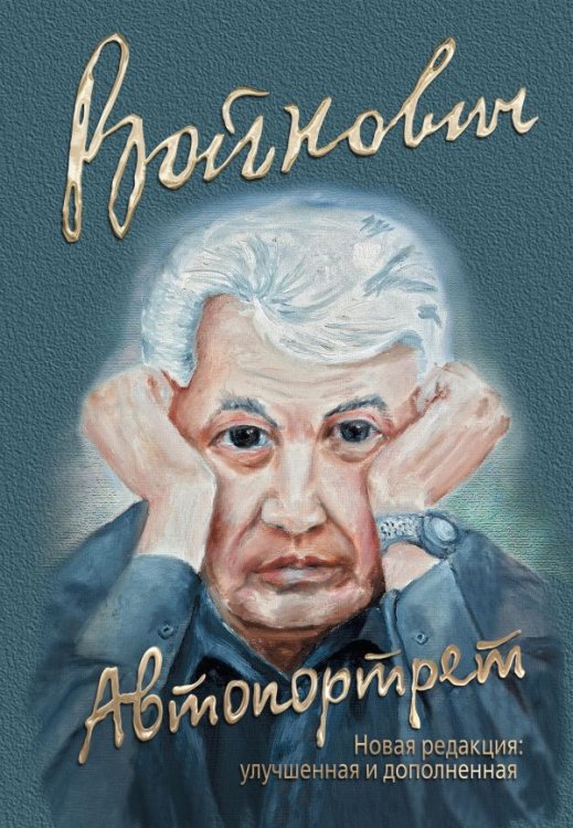 Обложка книги «Автопортрет» — Войнович Владимир, ISBN 9785699921850