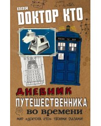 Доктор Кто. Дневник путешественника во времени