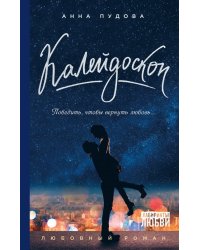 Калейдоскоп
