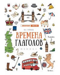 Времена глаголов