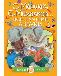 Все лучшие азбуки