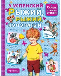 Рыжий, рыжий, конопатый