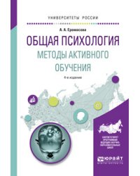 Общая психология. Методы активного обучения. Учебное пособие для вузов