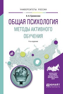 Обложка книги «Общая психология. Методы активного обучения. Учебное пособие для вузов» — Еромасова А.А., ISBN 9785534036893