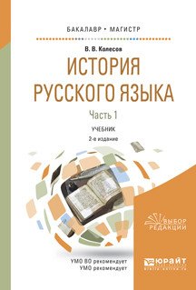 Обложка книги «История русского языка в 2-х частях. Часть 1. Учебник для бакалавриата и магистратуры» — Колесов В.В., ISBN 9785534036541