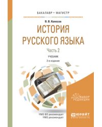 История русского языка в 2-х частях. Часть 2. Учебник для бакалавриата и магистратуры