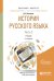 Обложка книги «История русского языка в 2-х частях. Часть 2. Учебник для бакалавриата и магистратуры» — Колесов В.В., ISBN 9785534036626