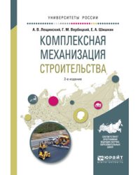 Комплексная механизация строительства. Учебное пособие для вузов
