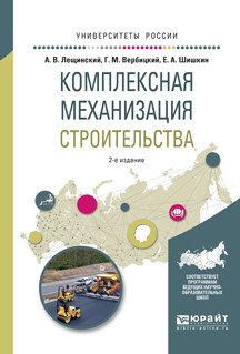 Обложка книги «Комплексная механизация строительства. Учебное пособие для вузов» — Лещинский А.В., Вербицкий Г.М., Шишкин Е.А., ISBN 9785534034134