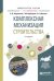 Обложка книги «Комплексная механизация строительства. Учебное пособие для вузов» — Лещинский А.В., Вербицкий Г.М., Шишкин Е.А., ISBN 9785534034134