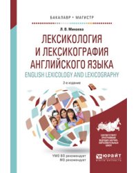 Лексикология и лексикография английского языка. English lexicology and lexicography. Учебное пособие для бакалавриата и магистратуры