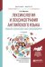 Лексикология и лексикография английского языка. English lexicology and lexicography. Учебное пособие для бакалавриата и магистратуры
