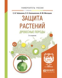 Защита растений. Древесные породы. Учебное пособие для вузов