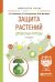 Защита растений. Древесные породы. Учебное пособие для вузов
