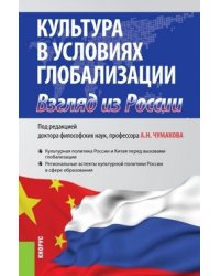 Культура в условиях глобализации взгляд из России. Монография