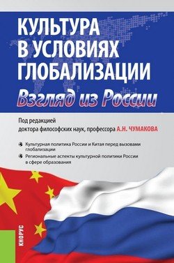 Культура в условиях глобализации взгляд из России. Монография