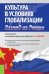 Культура в условиях глобализации взгляд из России. Монография