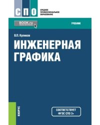 Инженерная графика. Учебник
