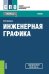 Инженерная графика. Учебник