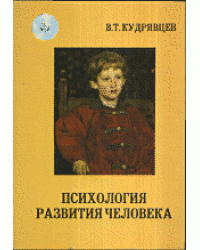 Психология развития человека. Часть 1