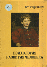 Психология развития человека. Часть 1