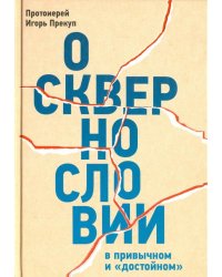 О сквернословии в привычном и "достойном"