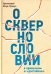 Обложка книги «О сквернословии в привычном и "достойном"» — Протоиерей Игорь Прекуп, ISBN 9785917617121
