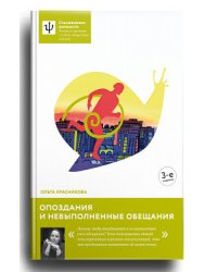 Опоздания и невыполненные обещания