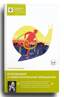 Обложка книги «Опоздания и невыполненные обещания» — Красникова О., ISBN 9785917617114