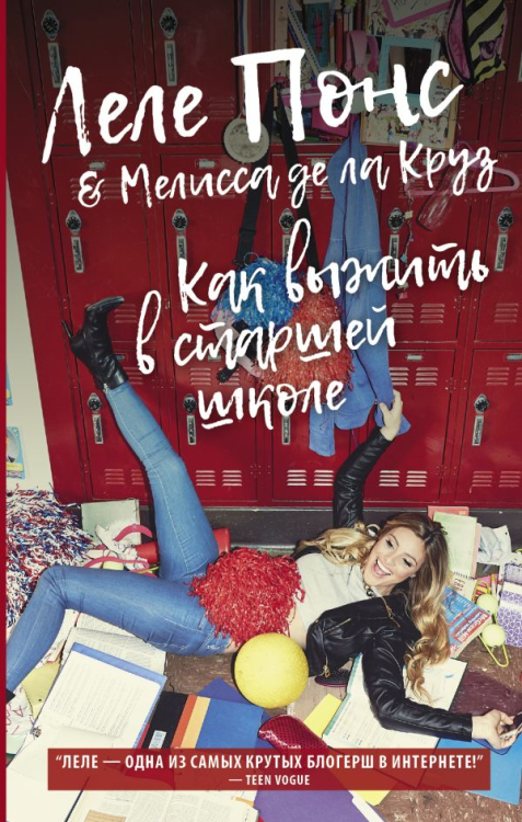 Блогерша Как выжить в старшей школе
