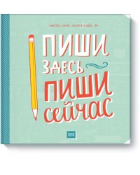 Пиши здесь, пиши сейчас