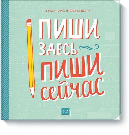 Обложка книги «Пиши здесь, пиши сейчас» — Николь Ларю, Наоми Дэвис Ли, ISBN 9785001005704