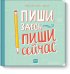 Обложка книги «Пиши здесь, пиши сейчас» — Николь Ларю, Наоми Дэвис Ли, ISBN 9785001005704