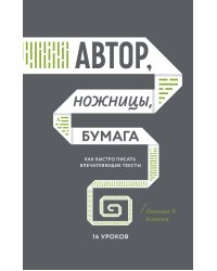 Автор, ножницы, бумага. Как быстро писать впечатляющие тексты. 14 уроков