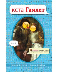 кста Гамлет