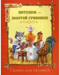 Петушок-золотой гребешок