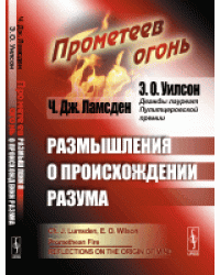 Прометеев огонь. Размышления о происхождении разума