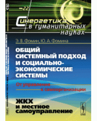 Общий системный подход и социально-экономические системы. От управления к самоорганизации. ЖКХ и местное самоуправление. №22