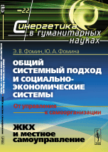 Общий системный подход и социально-экономические системы. От управления к самоорганизации. ЖКХ и местное самоуправление. №22